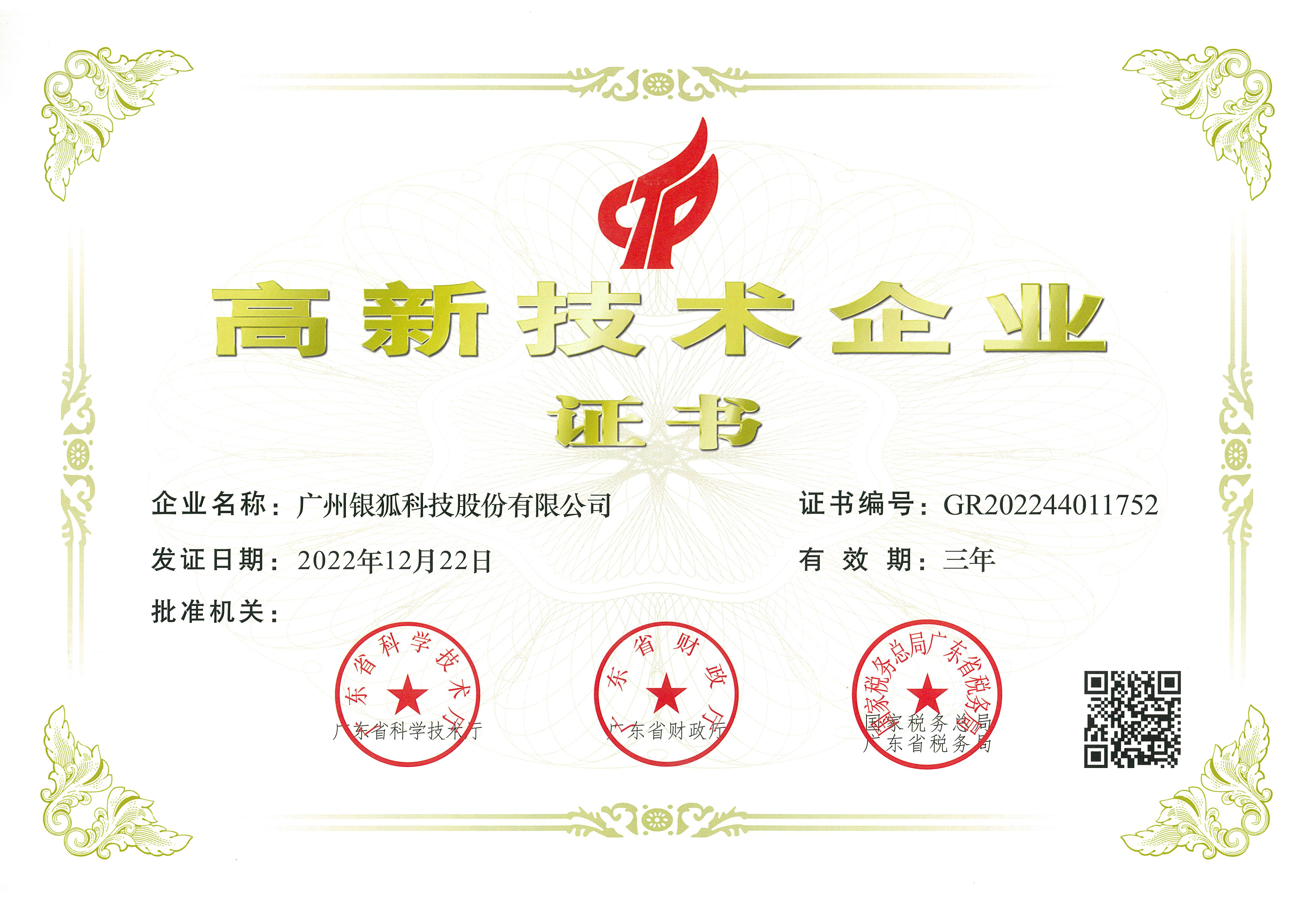 高（gāo）新技術企業證書-2022年最新.jpg