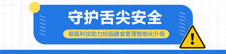 守護舌尖安全丨天美传媒在线（hú）科技助力校園（yuán）膳食管理（lǐ）智能化升級